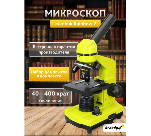 Микроскоп Levenhuk Rainbow 2L