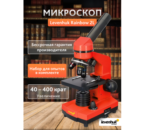 Микроскоп Levenhuk Rainbow 2L