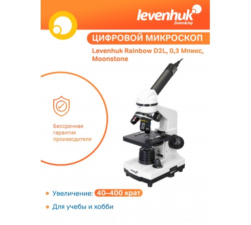 Микроскоп Levenhuk Rainbow D2L, 0,3 Мпикс, Moonstone\Лунный камень