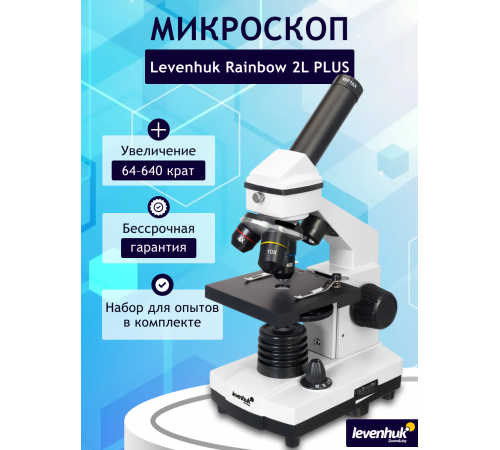 Микроскоп Levenhuk Rainbow 2L PLUS