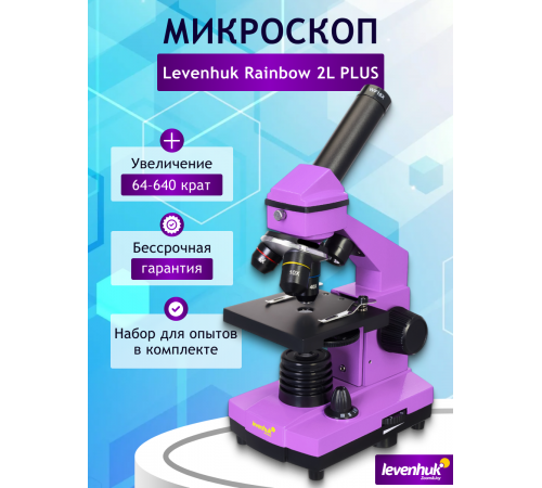 Микроскоп Levenhuk Rainbow 2L PLUS