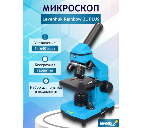 Микроскоп Levenhuk Rainbow 2L PLUS