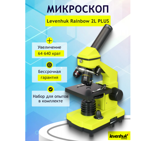 Микроскоп Levenhuk Rainbow 2L PLUS Микроскоп Levenhuk Rainbow 2L PLUS