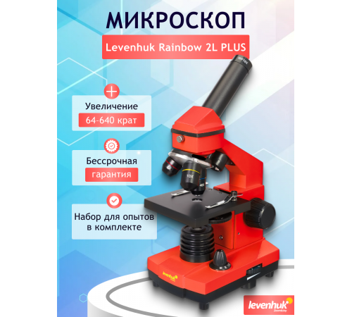 Микроскоп Levenhuk Rainbow 2L PLUS