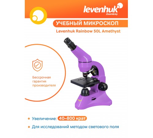 Микроскоп Levenhuk Rainbow 50L