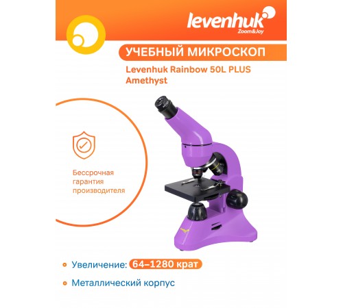 Микроскоп Levenhuk Rainbow 50L PLUS