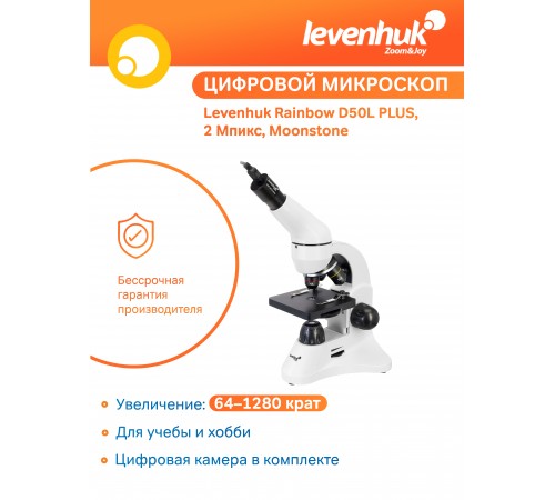 Микроскоп Levenhuk Rainbow D50L PLUS, 2 Мпикс, Moonstone\Лунный камень