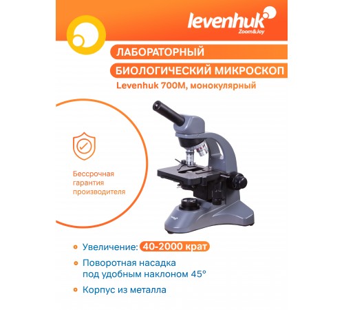 Микроскоп Levenhuk 700M, монокулярный