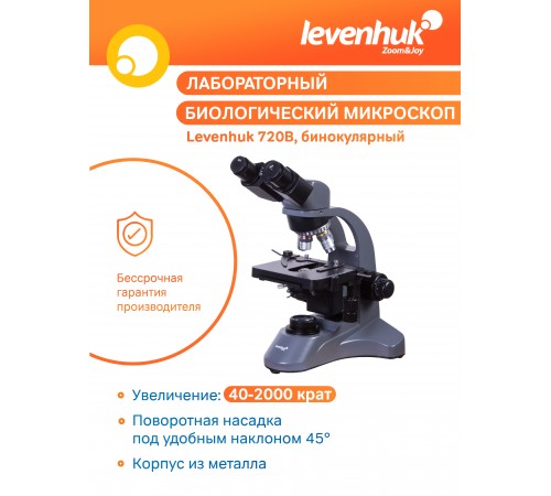 Микроскоп Levenhuk 720B, бинокулярный