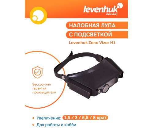 Лупа налобная Levenhuk Zeno Vizor H1