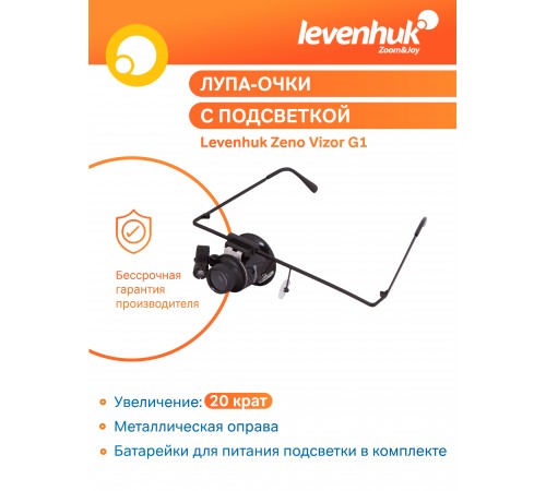 Лупа-очки Levenhuk Zeno Vizor G1