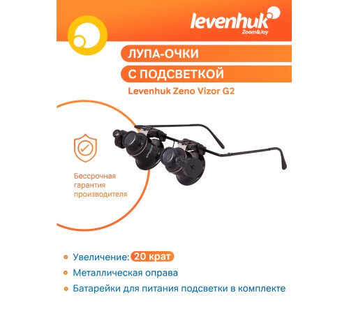 Лупа-очки Levenhuk Zeno Vizor G2 Лупа-очки Levenhuk Zeno Vizor G2