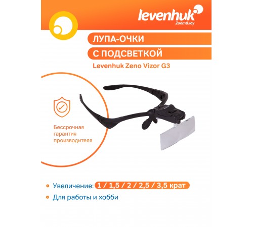 Лупа-очки Levenhuk Zeno Vizor G3