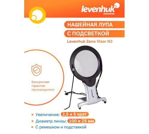 Лупа нашейная Levenhuk Zeno Vizor N2 Лупа нашейная Levenhuk Zeno Vizor N2