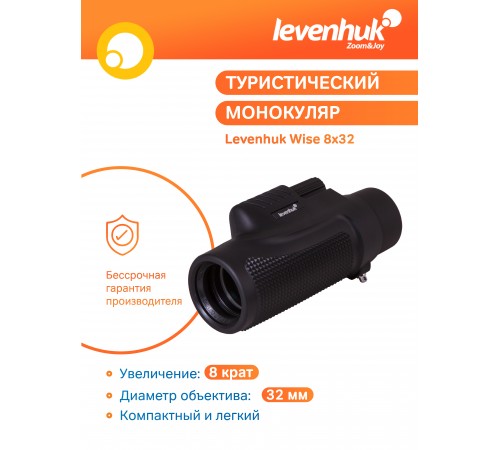 Монокуляр Levenhuk Wise 8x32