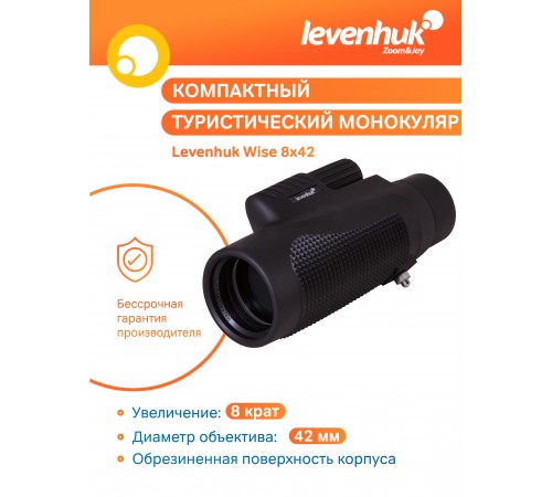 Монокуляр Levenhuk Wise 8x42
