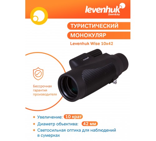 Монокуляр Levenhuk Wise 10x42