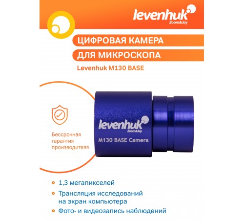 Камера цифровая Levenhuk M130 BASE Камера цифровая Levenhuk M130 BASE