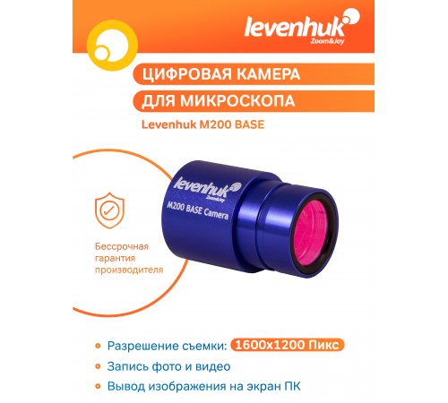 Камера цифровая Levenhuk M200 BASE Камера цифровая Levenhuk M200 BASE