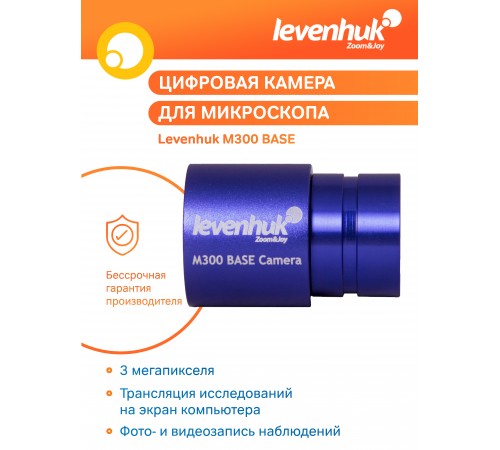 Камера цифровая Levenhuk M300 BASE Камера цифровая Levenhuk M300 BASE