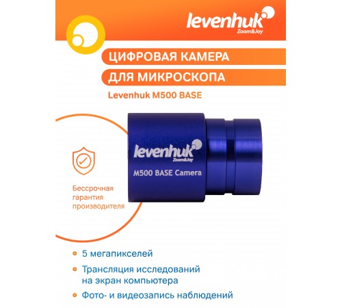 Камера цифровая Levenhuk M500 BASE Камера цифровая Levenhuk M500 BASE
