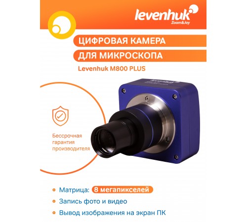 Камера цифровая Levenhuk M800 PLUS