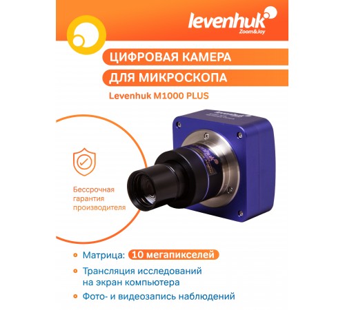 Камера цифровая Levenhuk M1000 PLUS