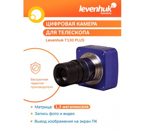 Камера цифровая Levenhuk T130 PLUS