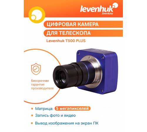 Камера цифровая Levenhuk T500 PLUS