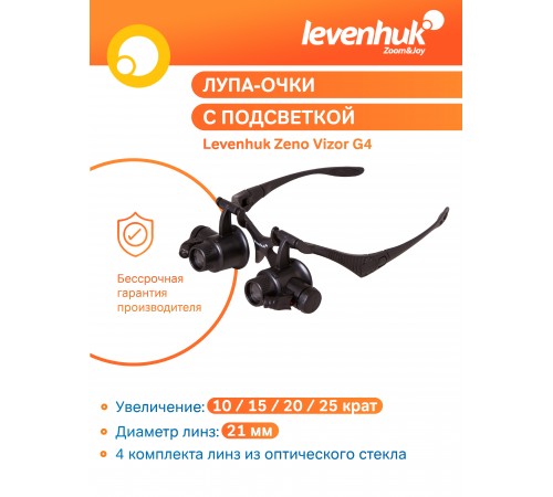 Лупа-очки Levenhuk Zeno Vizor G4