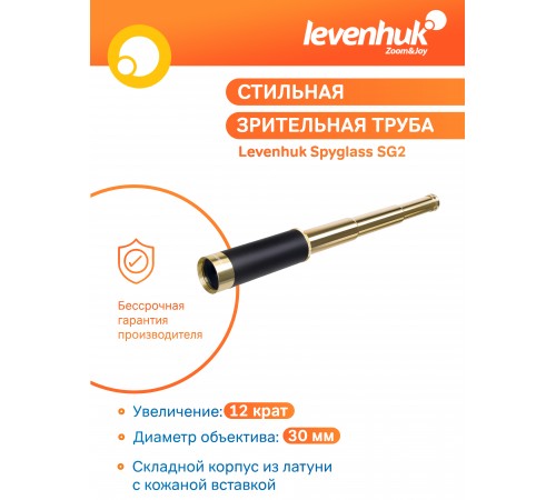 Зрительная труба Levenhuk Spyglass SG2