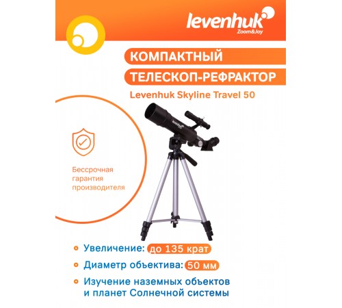 Телескоп Levenhuk Skyline Travel 50