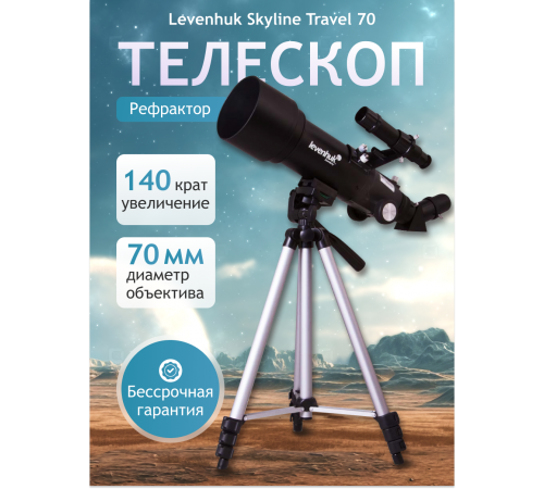 Телескоп Levenhuk Skyline Travel 70