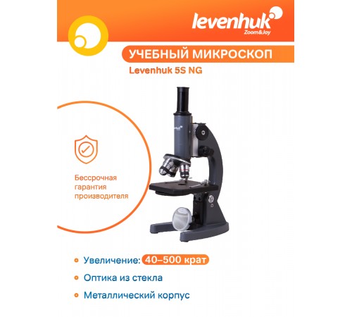 Микроскоп Levenhuk 5S NG, монокулярный