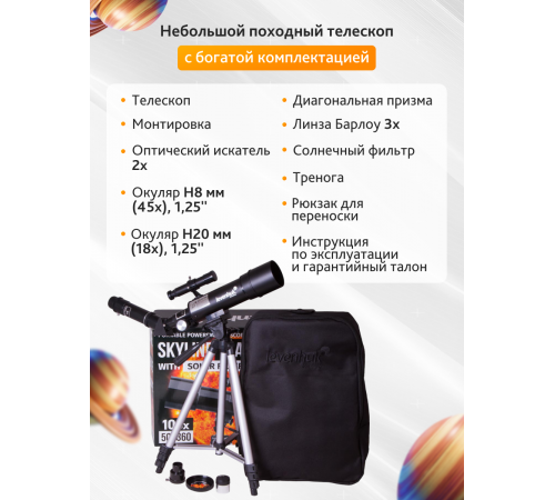 Телескоп Levenhuk Skyline Travel Sun 50