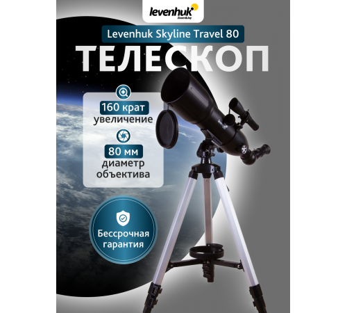Телескоп Levenhuk Skyline Travel 80