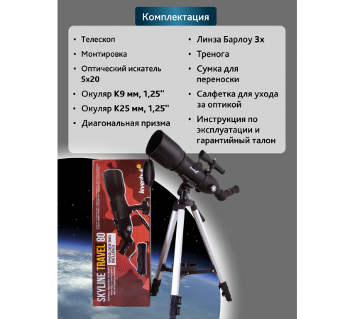 Телескоп Levenhuk Skyline Travel 80