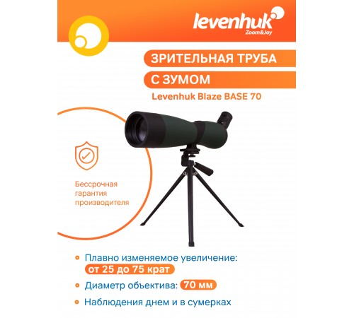 Зрительная труба Levenhuk Blaze BASE 70