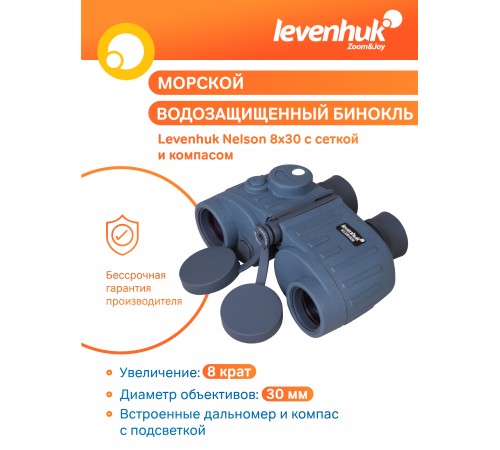 Бинокль Levenhuk Nelson 8x30 с сеткой и компасом Бинокль Levenhuk Nelson 8x30 с сеткой и компасом