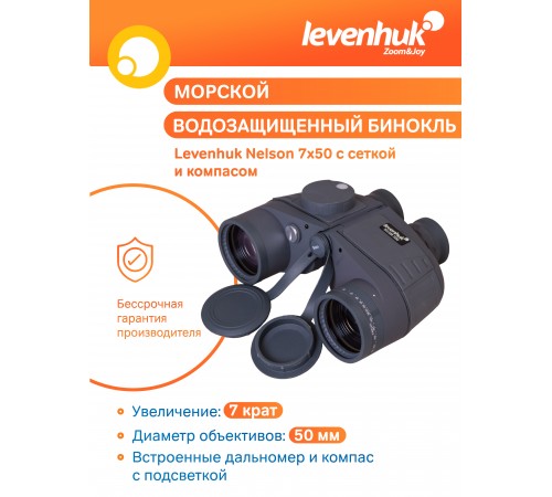 Бинокль Levenhuk Nelson 7x50 с сеткой и компасом