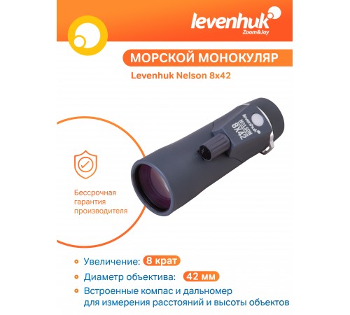Монокуляр Levenhuk Nelson 8x42 с сеткой и компасом