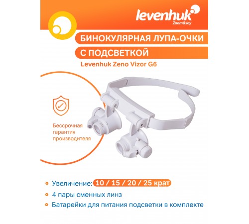 Лупа-очки Levenhuk Zeno Vizor G6
