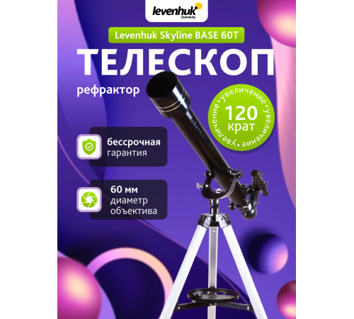 Телескоп Levenhuk Skyline BASE 60T