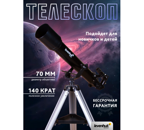 Телескоп Levenhuk Skyline BASE 70T Телескоп Levenhuk Skyline BASE 70T