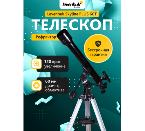 Телескоп Levenhuk Skyline PLUS 60T