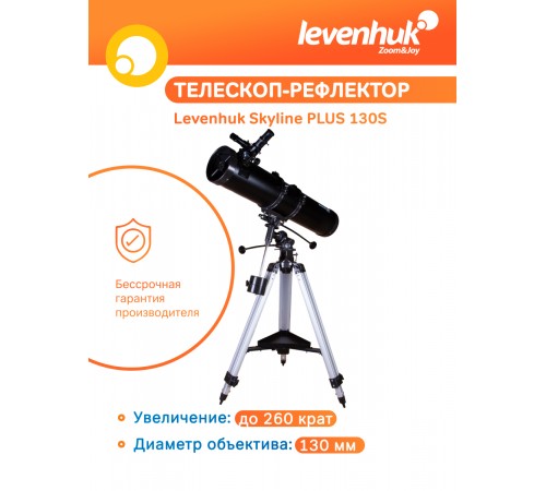 Телескоп Levenhuk Skyline PLUS 130S