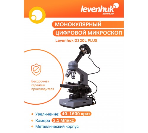 Микроскоп цифровой Levenhuk D320L PLUS, 3,1 Мпикс, монокулярный