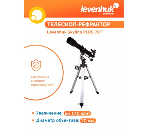 Телескоп Levenhuk Skyline PLUS 70T