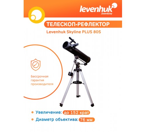 Телескоп Levenhuk Skyline PLUS 80S