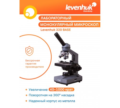 Микроскоп Levenhuk 320 BASE, монокулярный